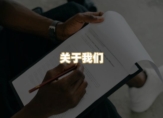 关于我们