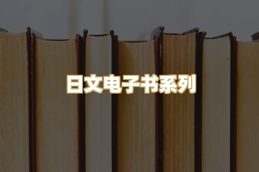 日文电子书系列